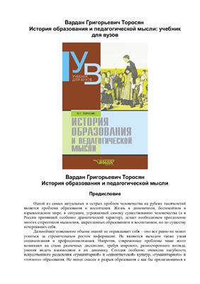 Торосян В.Г. История образования и педагогической мысли: Учебное пособие