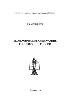Мельников В.В. Экономическое содержание Конституции России