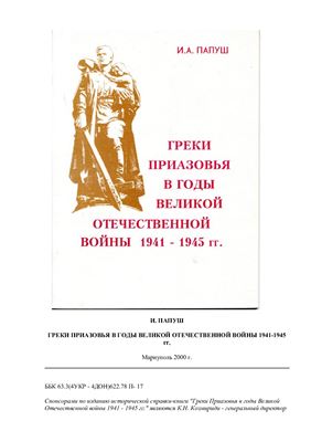 Папуш И. Греки Приазовья в годы Великой Отечественной войны 1941-1945 гг