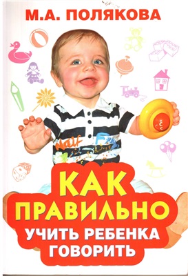 Полякова М.А. Как правильно учить ребенка говорить