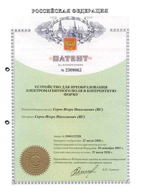 Патент РФ на изобретение № 2308065. Устройство для преобразования электромагнитного поля в когерентную форму