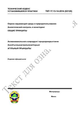 ТКП 17.13-14-2014 (02120) Охрана окружающей среды и природопользование. Аналитический контроль и мониторинг. Общие принципы