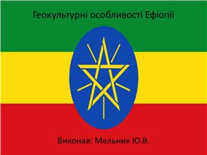 Геокультурні особливості Ефіопії