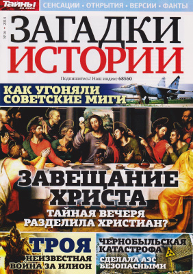 Загадки истории 2014 №16