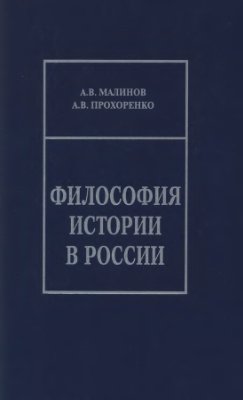 Малинов А.В., Прохоренко А.В. Философия истории в России