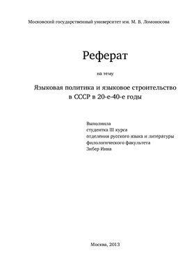 Языковая политика и языковое строительство в СССР в 20-е-40-е годы