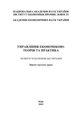 Управління економікою: теорія та практика 2015 №7