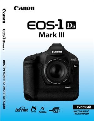 Canon EOS 1Ds Mark III. Инструкция по эксплуатации