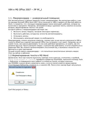 Методические указания - VBA в MS Office 2007. Лабораторная работа № 1