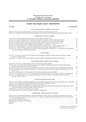 Гуманитарные науки в Сибири 2006 №03 Серия Культура, наука, образование