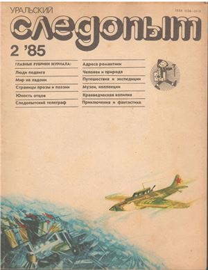 Уральский следопыт 1985 №02