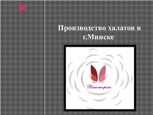Бизнес-проект по производству халатов в г.Минске