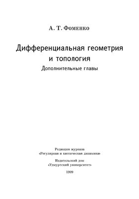 Фоменко А.Т. Дифференциальная геометрия и топология. Дополнительные главы