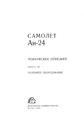 Белолипецкий А.Я. (отв.ред) Техническое описание Ан-24. Книга VII