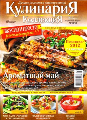 Кулинария. Коллекция 2012 №05 (91)
