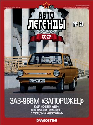Автолегенды СССР 2011 №053. ЗАЗ-968 Запорожец