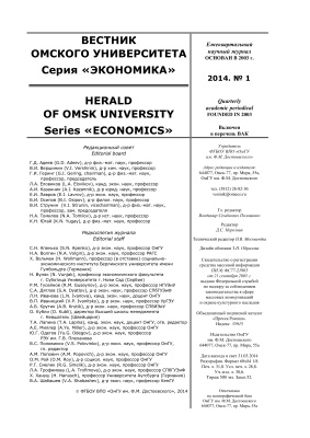 Вестник Омского государственного университета. Серия Экономика 2014 №01