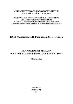Малофеев Ю.М. и др. Морфология марала (Cervus elaphus sibiricus Severtsov)