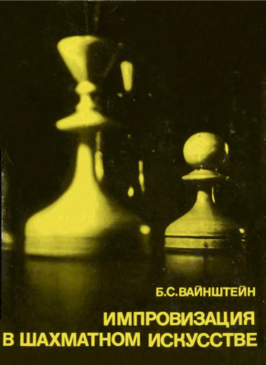 Вайнштейн Б.С. Импровизация в шахматном искусстве. О творчестве гроссмейстера Бронштейна