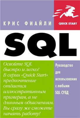 Фиайли Крис. SQL