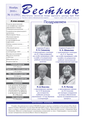 Вестник Института геологии Коми НЦ УрО РАН 2010 №11