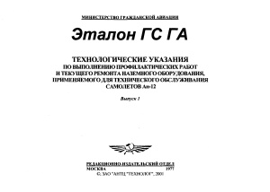 Технологические указания по выполнению профилактических работ и текущего ремонта наземного оборудования, применяемого для технического обслуживания самолетов Ан-12. Выпуск 1