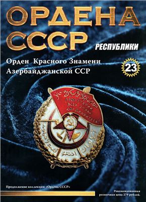 Ордена СССР 2014 №23. Орден Красного Знамени Азербайджанской ССР