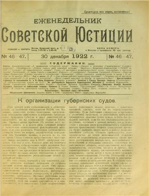 Еженедельник Советской Юстиции 1922 №46-47
