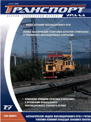 Транспорт Урала 2006 №04 (11)