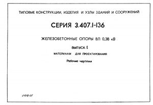 СЕРИЯ 3.407.1-136 Железобетонные опоры ВЛ-0,38кВ