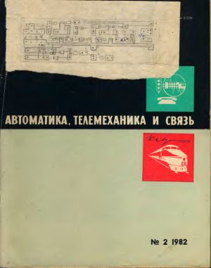 Автоматика, телемеханика и связь 1982 №02