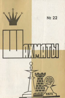 Шахматы Рига 1974 №22 ноябрь