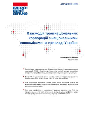 Молчанова Е. Взаємодія транснаціональних корпорацій з національними економіками на прикладі України