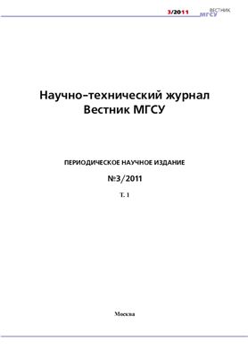 Вестник Московского государственного строительного университета 2011 Том 1 №3