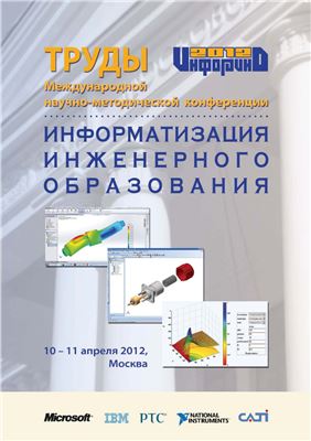 Труды Международной научно-методической конференции Информатизация инженерного образования - ИНФОРИНО-2012