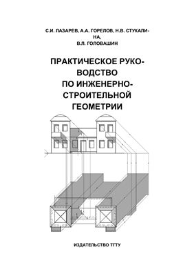 Лазарев C.И., Горелов А.А. Практическое руководство по инженерно-строительной геометрии