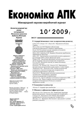 Економіка АПК 2009 №10 (180)
