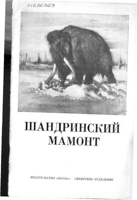 Алябьева И.М. Шандринский мамонт