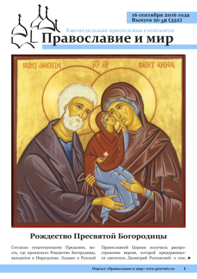 Православие и мир 2016 №38 (352). Рождество Пресвятой Богородицы