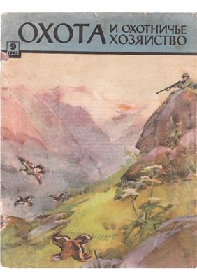 Охота и охотничье хозяйство 1962 №09 сентябрь