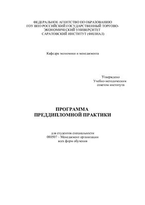 Маликов А.Н., Алтухова Н.В. (сост.) Программа преддипломной практики