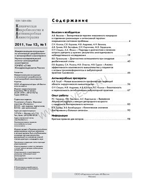 Клиническая микробиология и антимикробная химиотерапия 2011 №01