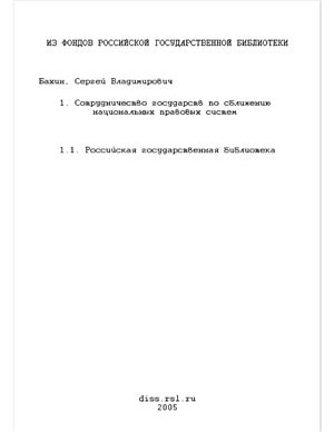 Бахин С.В. Сотрудничество государств по сближению национальных правовых систем (унификация и гармонизация права)