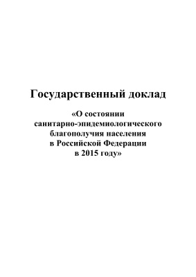 О состоянии санитарно-эпидемиологического благополучия населения в Российской Федерации в 2015 году
