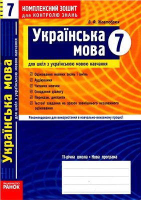 Жовтобрюх В.Ф. Українська мова 7 клас Комплексний зошит для контролю знань (для шкіл з українською мовою навчання)