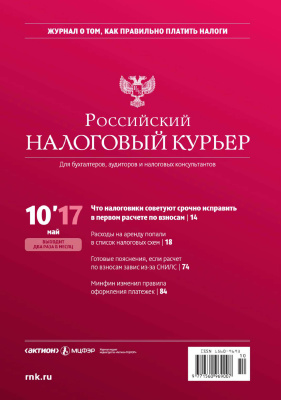 Российский налоговый курьер 2017 №10