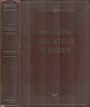 Докусов А.М. (ред.) Русские писатели о языке