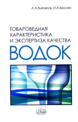 Вытовтов А.А., Басати И.А. Товароведная характеристика и экспертиза качества водок