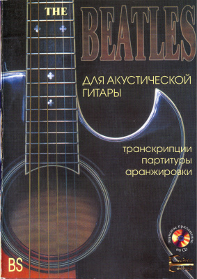 Guitar College (сост). The Beatles для акустической гитары. Транскрипции, партитуры, аранжировки