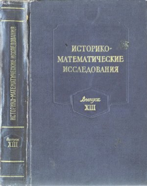 Историко-математические исследования 1960 №13